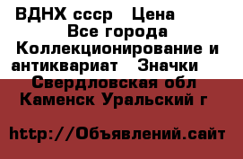 1.1) ВДНХ ссср › Цена ­ 90 - Все города Коллекционирование и антиквариат » Значки   . Свердловская обл.,Каменск-Уральский г.